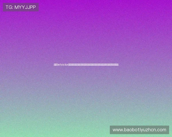 伟德betvictor官网入口常见问题解答与客服联系方式，解决玩家在登录过程中遇到的所有疑问