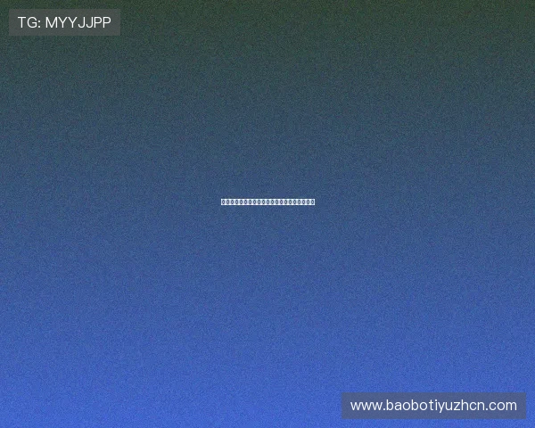 博万体育现金开户条件与资格审核标准详尽解析