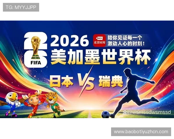 世界杯日本VS瑞典比赛胜负预测专家解读与赛前战术分析指南 世界杯日本VS瑞典比赛胜负预测专家解读与赛前战术分析指南