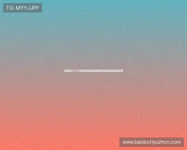 人人体育:2026世界杯球员数据统计与表现分析,助你了解明星球员的赛场表现 人人体育:2026世界杯球员数据统计与表现分析,助你了解明星球员的赛场表现